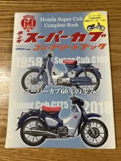 ホンダ スーパーカブ コンプリートブック 60周年記念