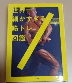世界一細かすぎる筋トレ図鑑