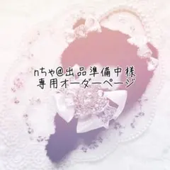 nちゃ@出品準備中様専用オーダーページ