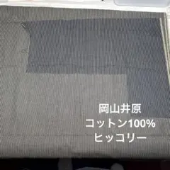 少々難あり☆岡山井原コットン100%インディゴヒッコリーデニム 7オンス