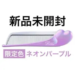 【新品未開封】 ReFa リファハートコームアイラ 限定色 ネオンパープル