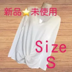 カジュアルトップ 長袖ブラウス ツイストノット付 ホワイト Sサイズ