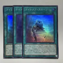 遊戯王 ナイトメア・スローン 3枚セットのサムネイル