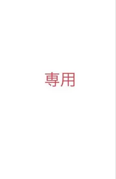 さくら様　専用