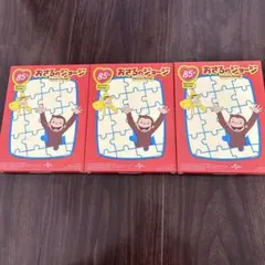 おさるのジョージ パズル 3個セット