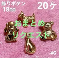 ポン様 リクエスト 2点 まとめ商品　お取引き