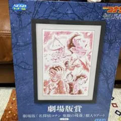 セガ ラッキーくじ 名探偵コナン 額入アート 劇場版