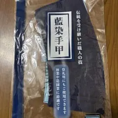 新品未開封！藍染手甲 ５枚こはぜ小サイズ　鉄骨鳶　足場鳶　溶接工　作業着　作業服のサムネイル