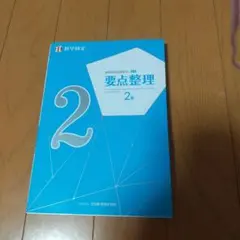 数学検定要点整理2級