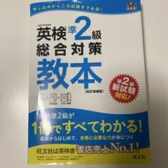 英検準2級総合対策教本 : 文部科学省後援