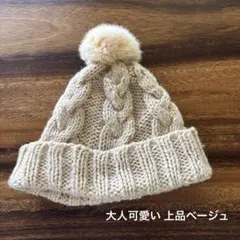 ニット帽 ラビットファー付きポンポン