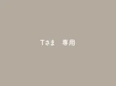 てち様ご確認用