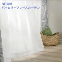 ニトリ　パームツリー　レースカーテン　2枚のサムネイル