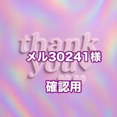 メル30241様 確認用