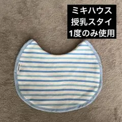 【ミキハウス】授乳スタイ　青　ボーダー