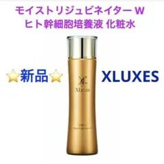 ⭐️新品⭐️XLUXES モイストリジュビネイター W ヒト幹細胞培養液 