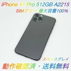 即配【美品】SIMフリー iPhone 11 Pro 512GB 容量100％★