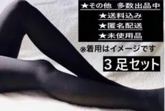 タイツ・ストッキング【80デニール】3足 ブラック　※管理No.1521
