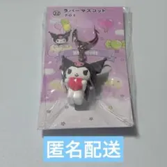 クロミ ラバーマスコット サンリオ当りくじ