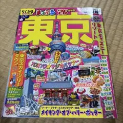 まっぷる 東京'26