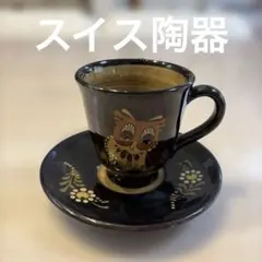 スイス陶器　カップ・ソーサー　ヴィンテージ　フクロウ