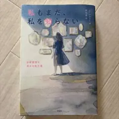 「本」私もまだ、私を知らないのサムネイル