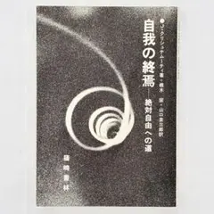 2026年最新】自我の終焉 絶対自由への道の人気アイテム - メルカリ