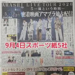 匿名配送！送料込み！ 9月4日 朝刊　 スポーツ紙5社