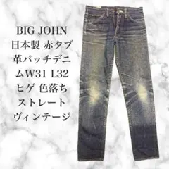 BIG JOHN ストレートデニム W31 L32 ヴィンテージ