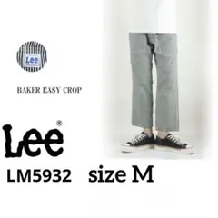 Lee ベイカー イージー クロップドパンツ ヒッコリー LM5932 M