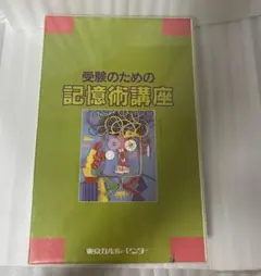 受験のための記憶術講座 東京カルチャーセンター