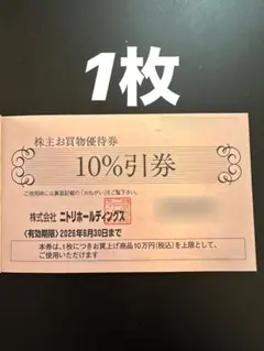 【送料込】ニトリ株主優待券 10%引き　1枚　匿名配送