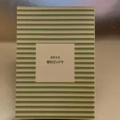 恋のゴンドラ 東野圭吾 実業之日本社文庫