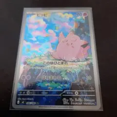 【状態、とても綺麗です!】 ピッピ AR 086/080　ムニキスゼロ