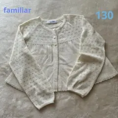 familiar カーディガン 130 アイボリー ビーズ リボン