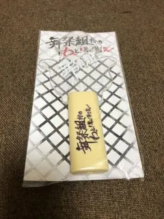 舞祭組 ペンライト コンサートグッズ