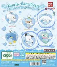 サンリオかキャラクターズ　夢見るエンジェルスイング2 ３点セット