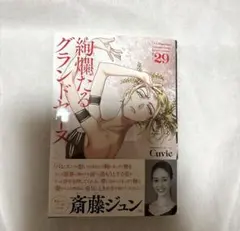 【最新刊】Cuvie 絢爛たるグランドセーヌ 29