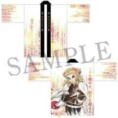 2025年最新】煉獄杏寿郎法被の人気アイテム - メルカリ