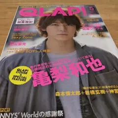 QLAP! 2013年5月号 亀梨和也表紙