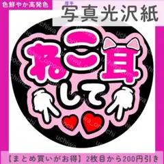 【写真光沢紙】うちわ文字 ねこ耳してC ファンサうちわ カンペのサムネイル