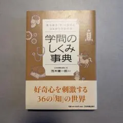 学問のしくみ事典 : あらゆる「学」の歴史とつながりがわかる