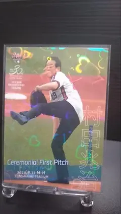 村田光治 Ceremonial First Pitch FP15　250シリ