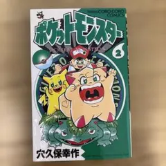 希少 ポケットモンスター 1巻 穴久保幸作 初版ではありません - メルカリ