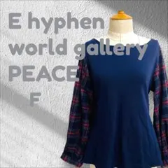 エーハイフンワールドギャラリー 長袖カットソー トップス ネイビー Fのサムネイル