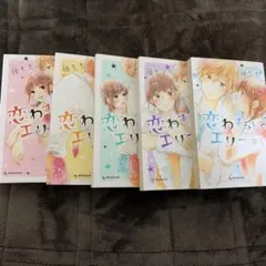 恋わずらいのエリー 1～5巻セット