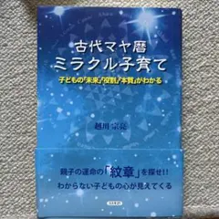 古代マヤ暦ミラクル子育て : 子どもの「未来」「役割」「本質」がわかる