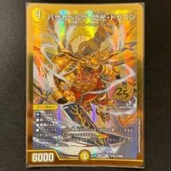 デュエルマスターズ バザガベルグ閃光ドラゴン シークレット 金 シク 1