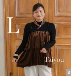 しまむら　Helm taiyou ベロアティアードビスチェ　中茶　サイズＬ