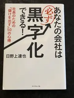 あなたの会社は必ず黒字化できる！